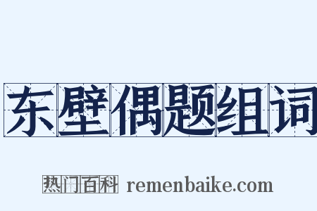 东壁偶题组词是什么意思的图片